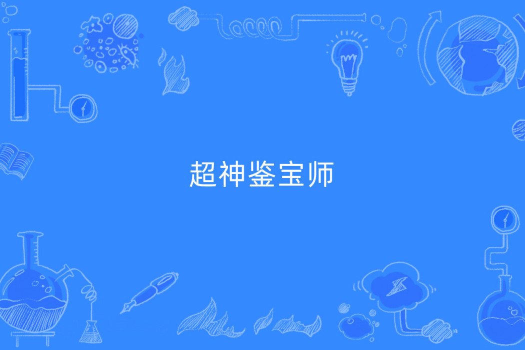 超神鑒寶師 超神鑒寶師