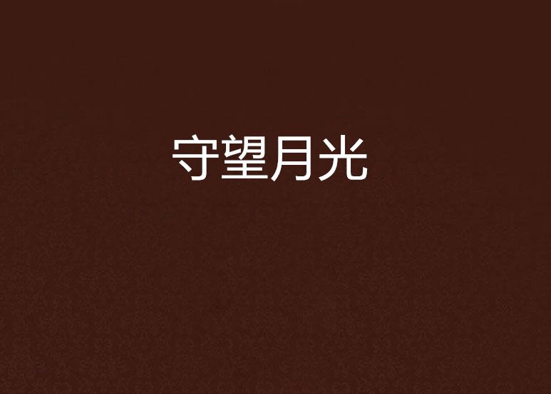 守望月光 守望月光