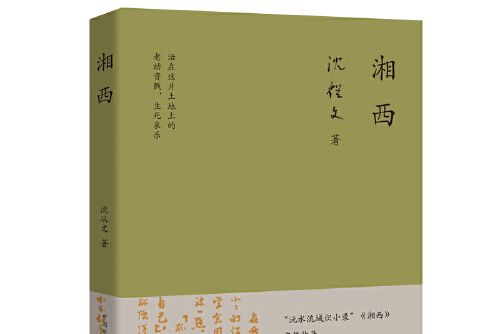 湘西(2020年江蘇鳳凰文藝出版社出版的圖書) 湘西(2020年江蘇鳳凰文藝出版社出版的圖書)
