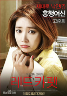 紅地毯(韓國2014年朴范秀編劇並導演愛情喜劇電影) 紅地毯(韓國2014年朴范秀編劇並導演愛情喜劇電影)