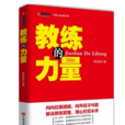 教練的力量 教練的力量