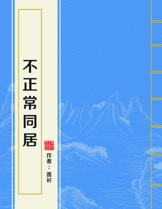 不正常同居 不正常同居