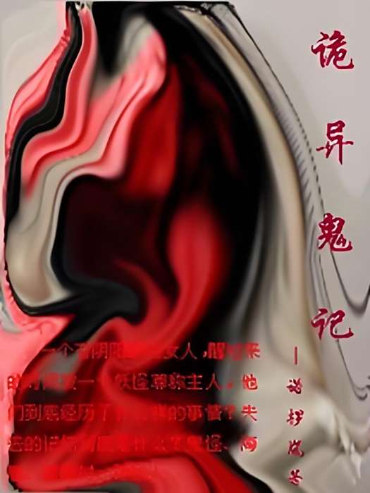詭異鬼記 詭異鬼記