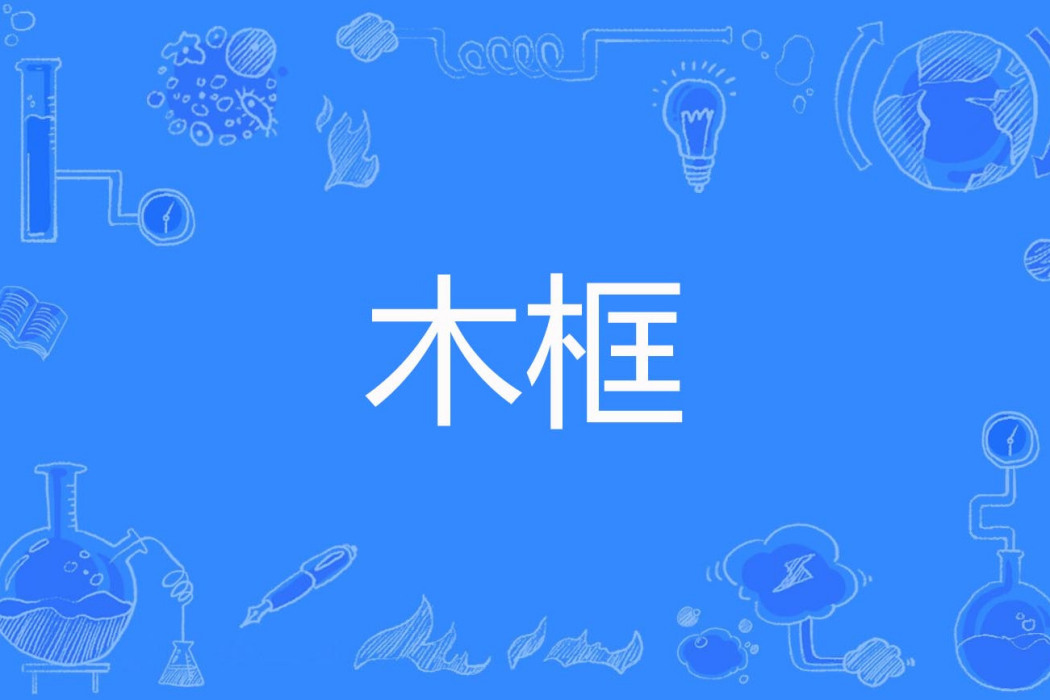 木框 木框