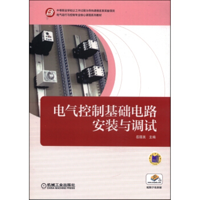 電氣控制基礎電路安裝與調試