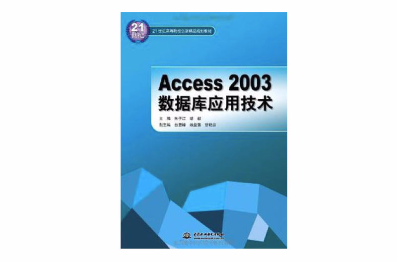 Access2003資料庫套用技術