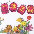 一本正經(2) 一本正經(2)