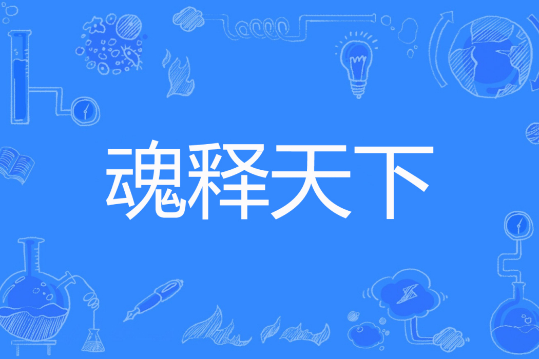 魂釋天下 魂釋天下