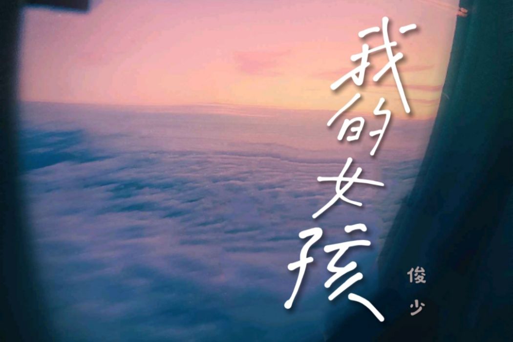 我的女孩(俊少演唱的歌曲) 我的女孩(俊少演唱的歌曲)