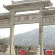 石棚山風景區 石棚山風景區