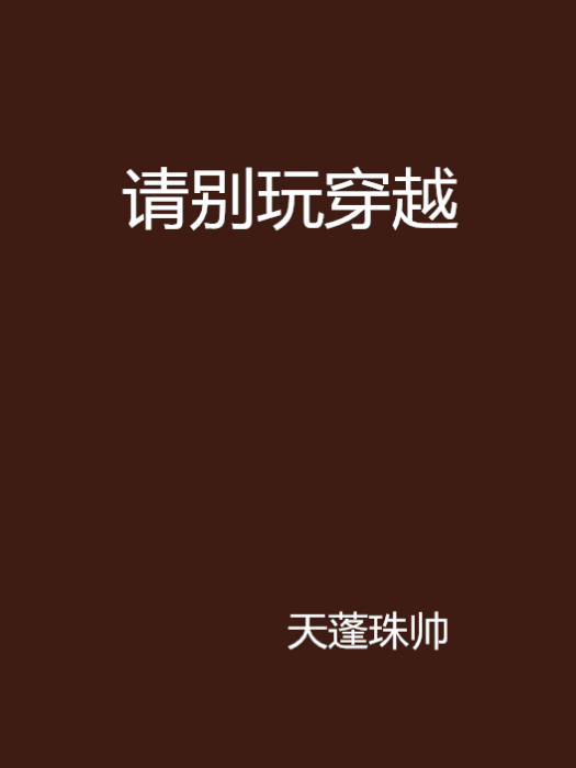 請別玩穿越 請別玩穿越
