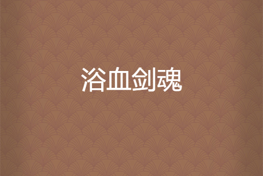 浴血劍魂 浴血劍魂