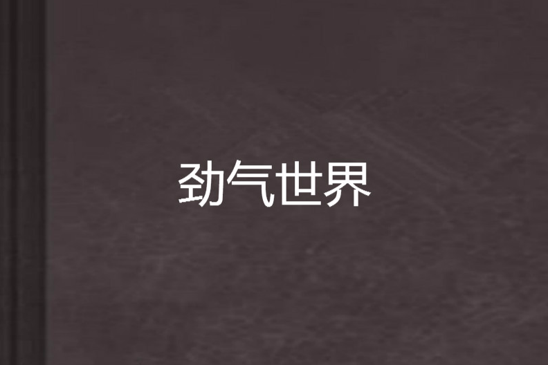 勁氣世界 勁氣世界