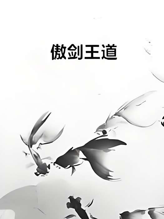傲劍王道 傲劍王道