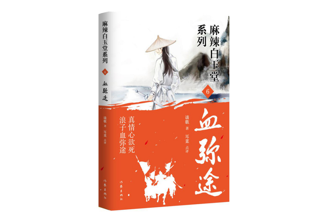 血彌途 血彌途