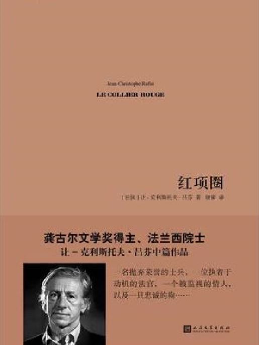 紅項圈(2018年人民文學出版社出版的圖書) 紅項圈(2018年人民文學出版社出版的圖書)