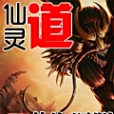 仙靈道 仙靈道