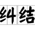 糾結(漢語詞語)