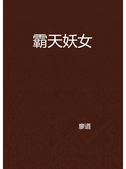 霸天妖女