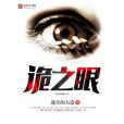 詭之眼 詭之眼