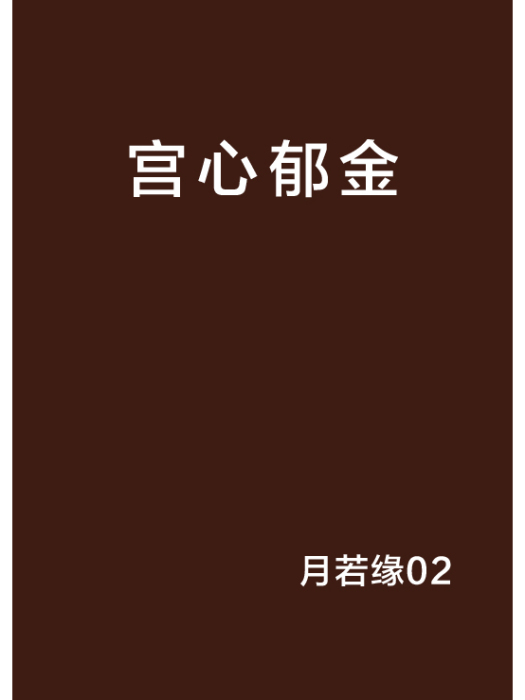 宮心鬱金