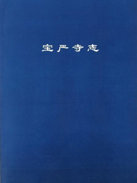 寶嚴寺志 寶嚴寺志