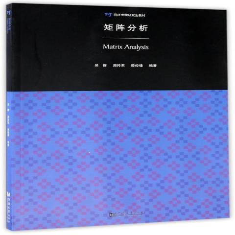 矩陣分析(2017年同濟大學出版社出版的圖書) 矩陣分析(2017年同濟大學出版社出版的圖書)