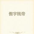 傲宇賤帝 傲宇賤帝