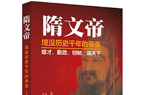 隋文帝(2018年華文出版社出版的圖書) 隋文帝(2018年華文出版社出版的圖書)