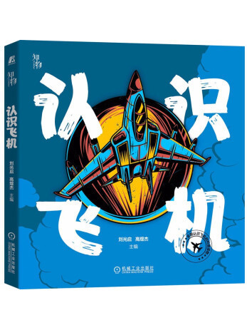 認識飛機(2022年機械工業出版社出版的圖書) 認識飛機(2022年機械工業出版社出版的圖書)