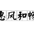 惠風和暢(漢語辭彙) 惠風和暢(漢語辭彙)