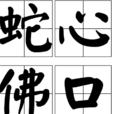 蛇心佛口 蛇心佛口