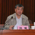 汪斌(湖北省黃石市人大常委會副主任) 汪斌(湖北省黃石市人大常委會副主任)