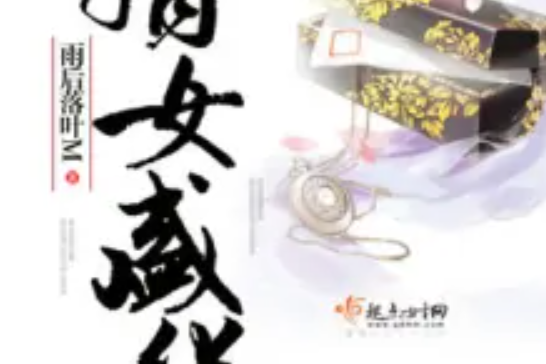 嫡女盛華 嫡女盛華