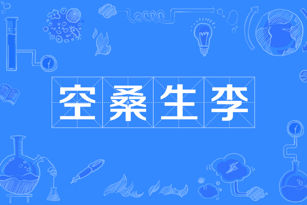空桑生李 空桑生李