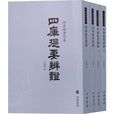 四庫提要辨證