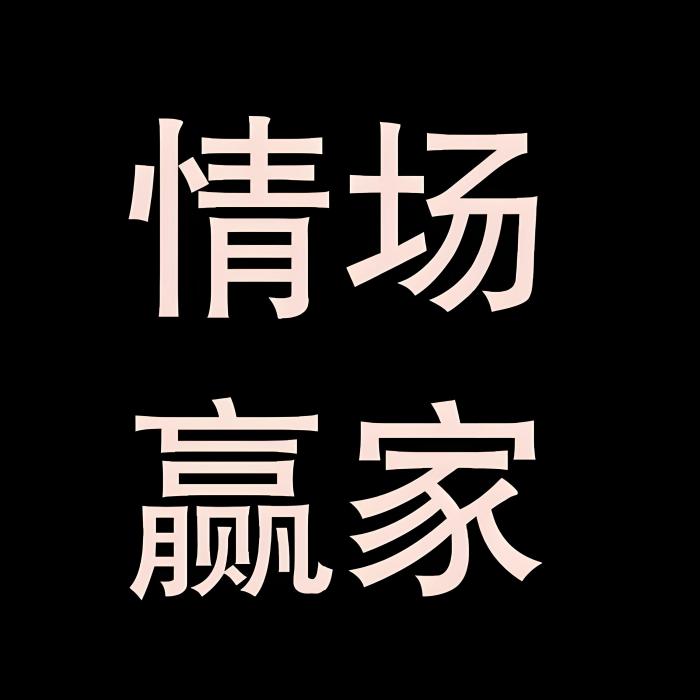 情場-贏家 情場-贏家