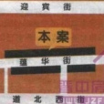槐苑商住 槐苑商住