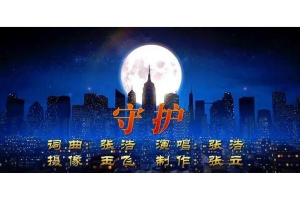 守護(抗疫MV) 守護(抗疫MV)