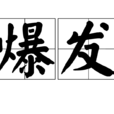 爆發(漢語辭彙) 爆發(漢語辭彙)
