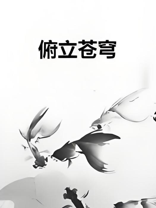俯立蒼穹 俯立蒼穹