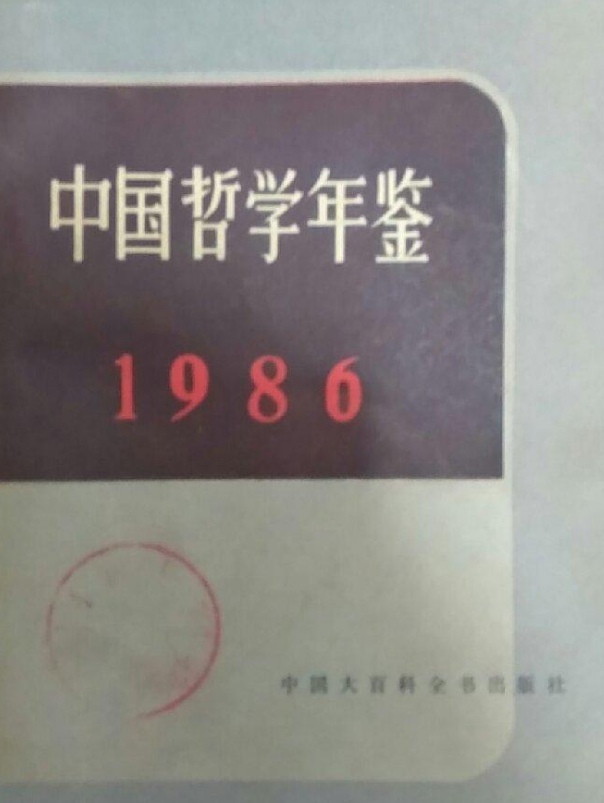 中國哲學年鑑(1986)