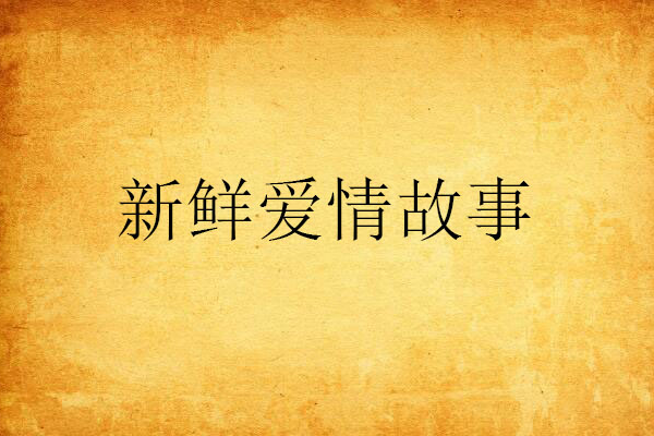 新鮮愛情故事
