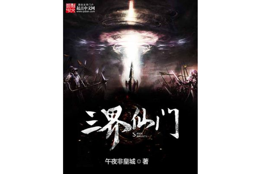 三界仙門 三界仙門