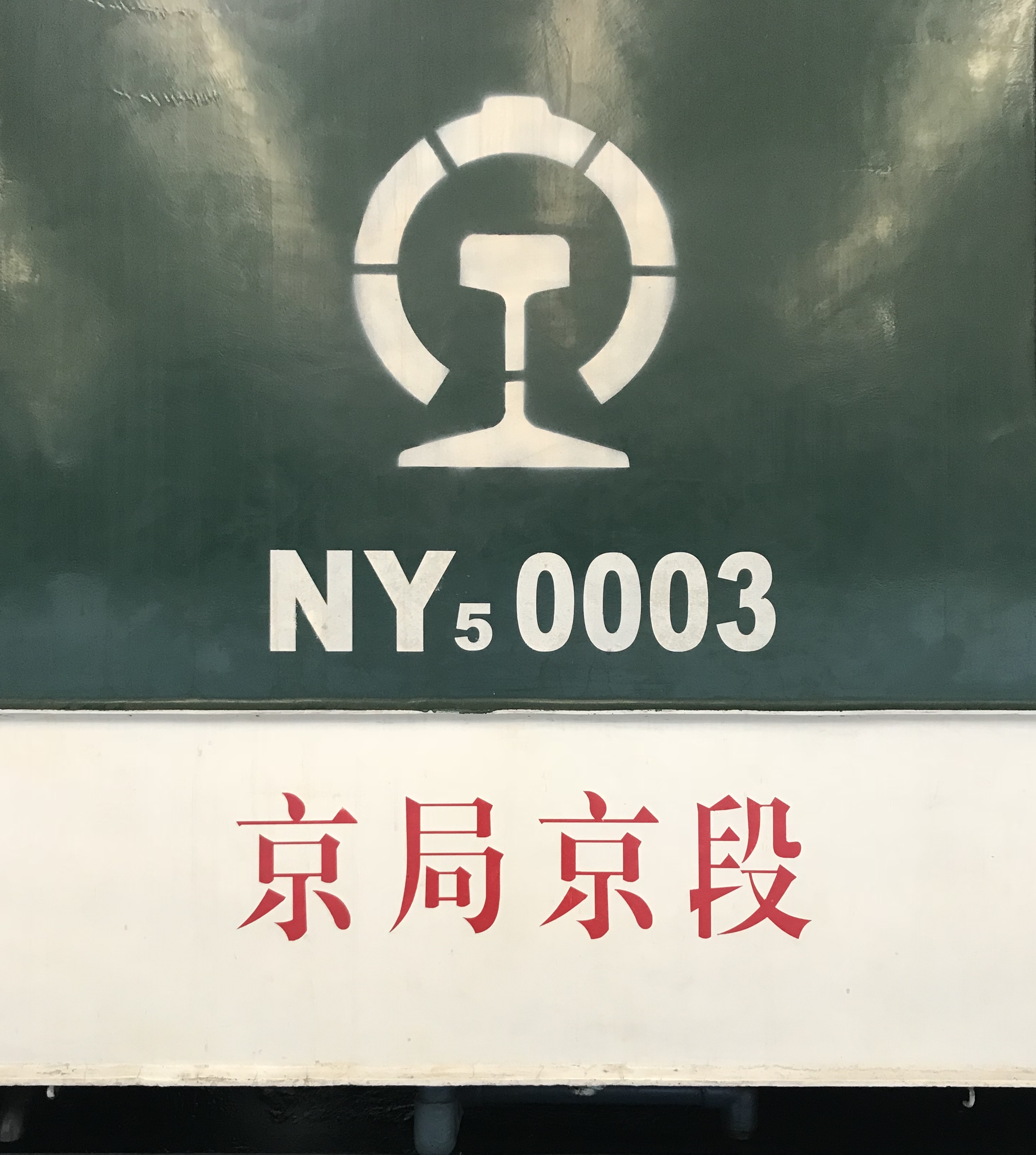 NY5型0003號機車中間的路徽與配屬