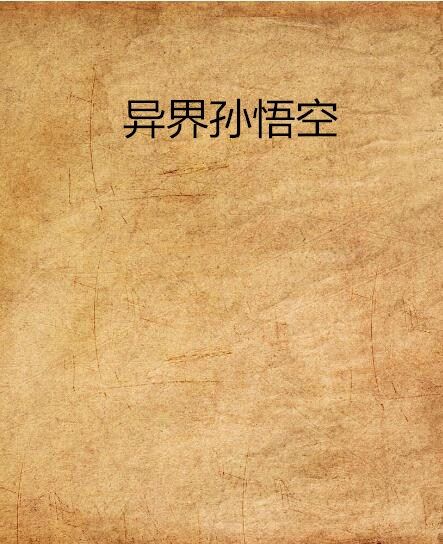 異界孫悟空