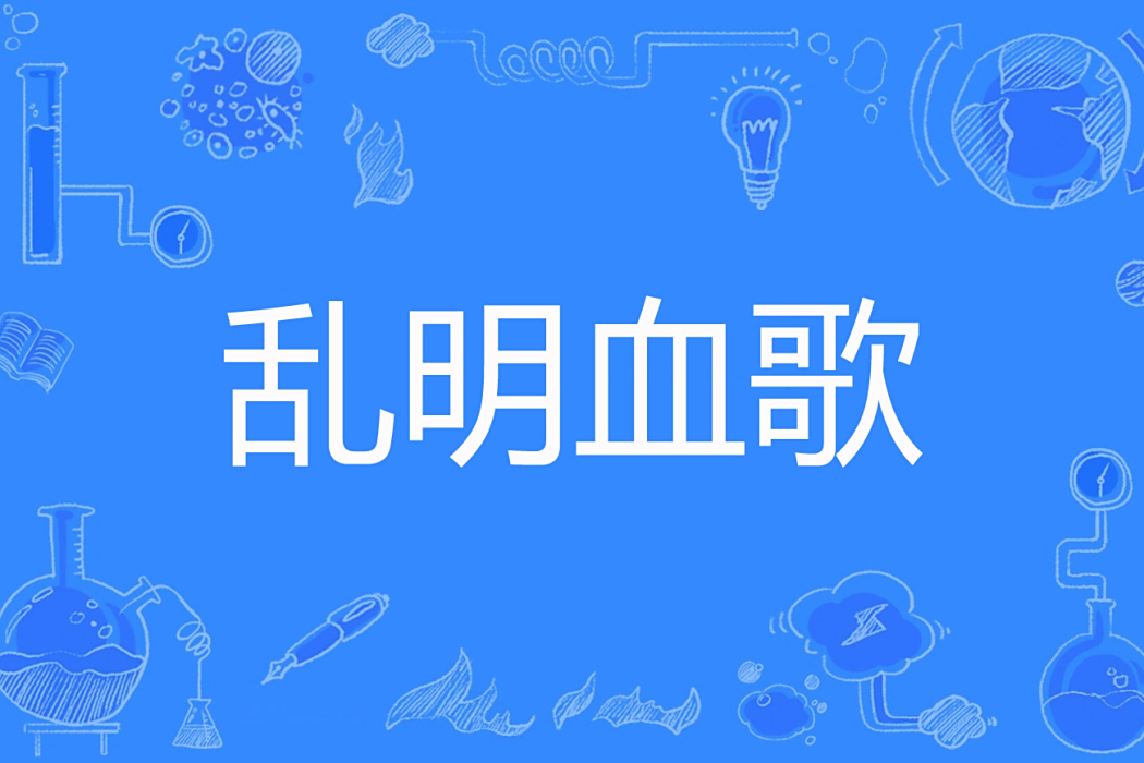 亂明血歌 亂明血歌