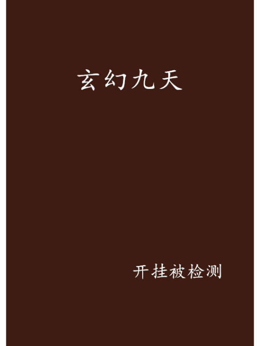 玄幻九天 玄幻九天