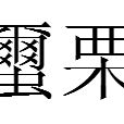 蠒栗 蠒栗