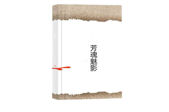芳魂魅影 芳魂魅影